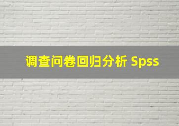 调查问卷回归分析 Spss